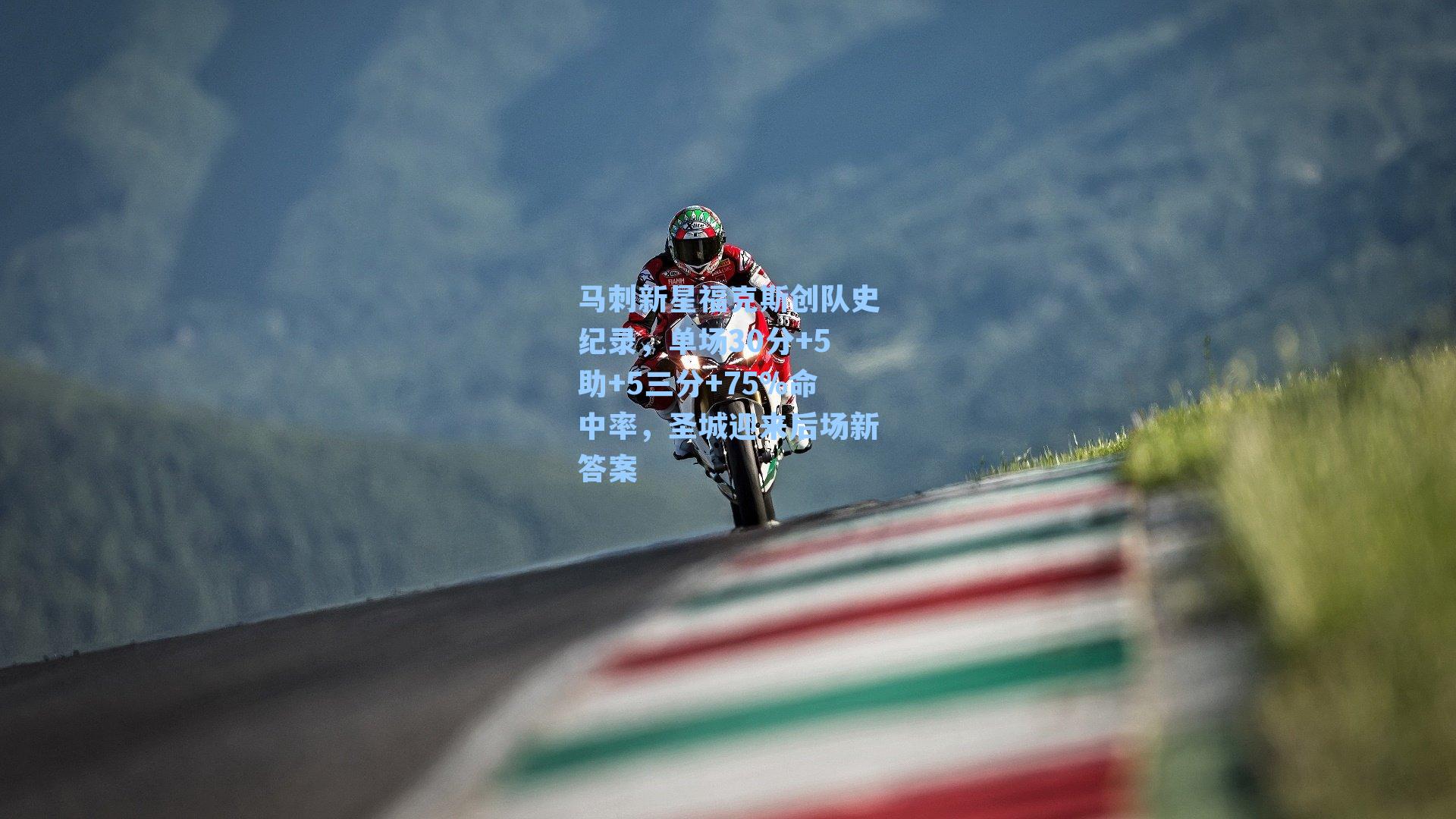 马刺新星福克斯创队史纪录，单场30分+5助+5三分+75%命中率，圣城迎来后场新答案