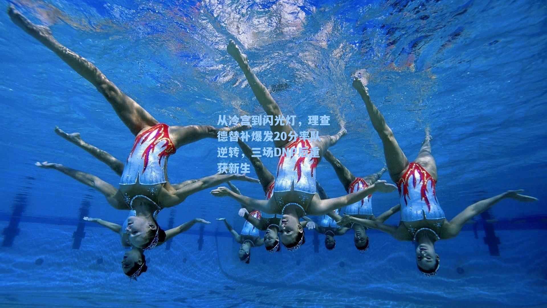 从冷宫到闪光灯，理查德替补爆发20分率队逆转，三场DNP后重获新生