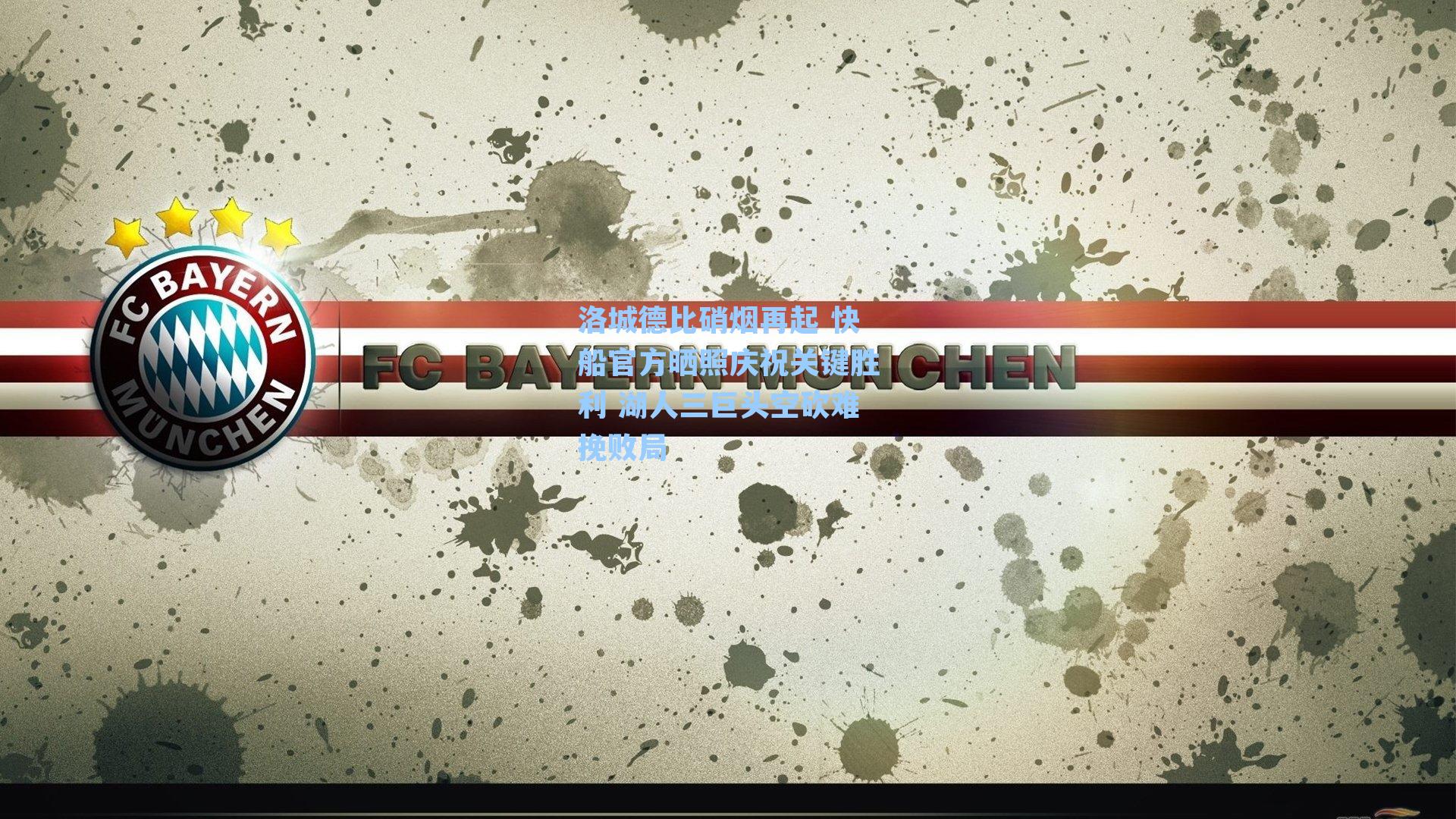 洛城德比硝烟再起 快船官方晒照庆祝关键胜利 湖人三巨头空砍难挽败局