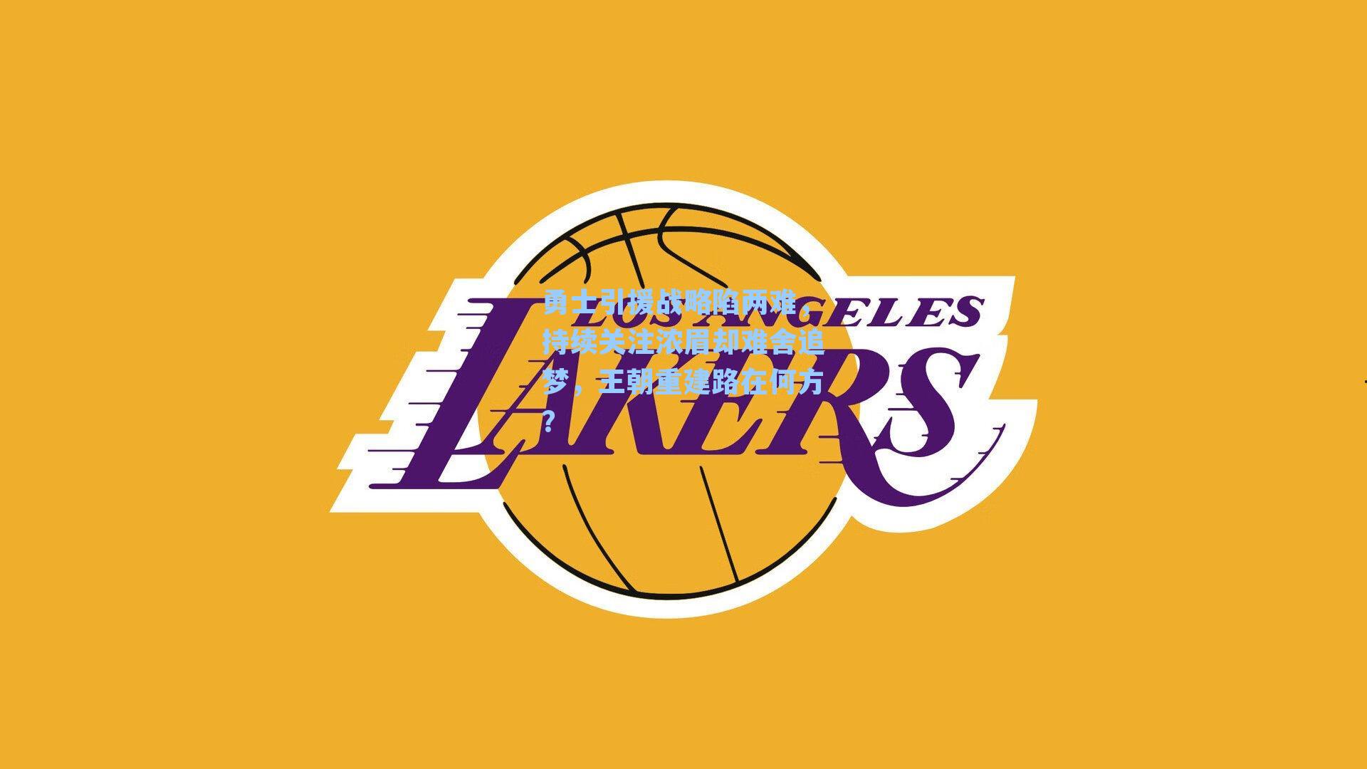 勇士引援战略陷两难，持续关注浓眉却难舍追梦，王朝重建路在何方？