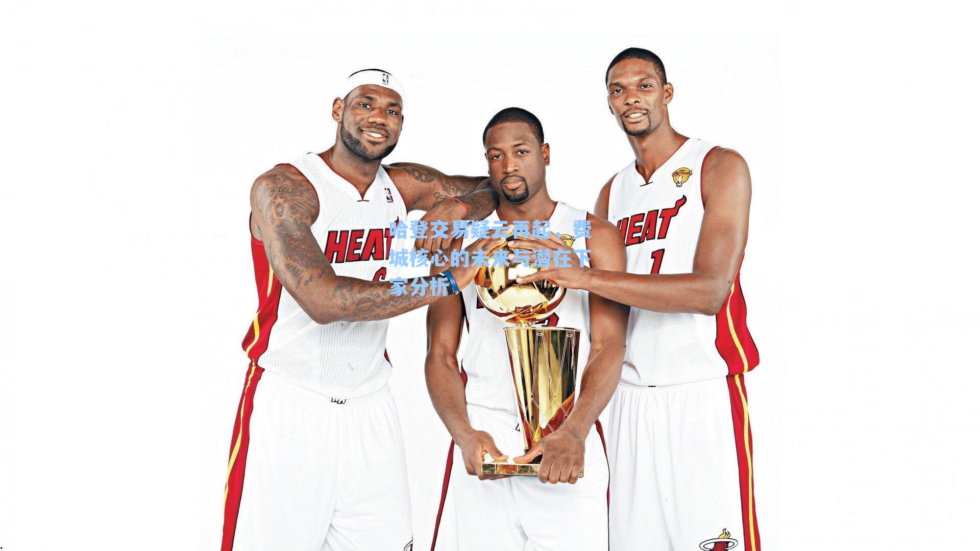 哈登交易疑云再起，费城核心的未来与潜在下家分析