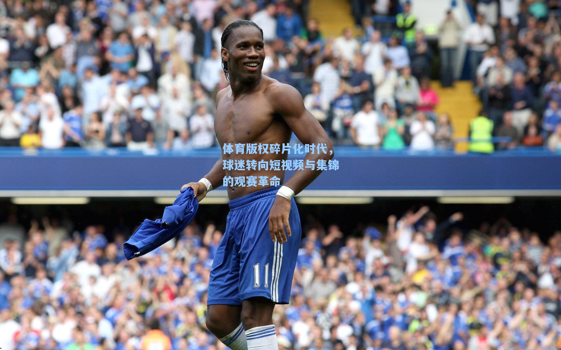 体育版权碎片化时代，球迷转向短视频与集锦的观赛革命