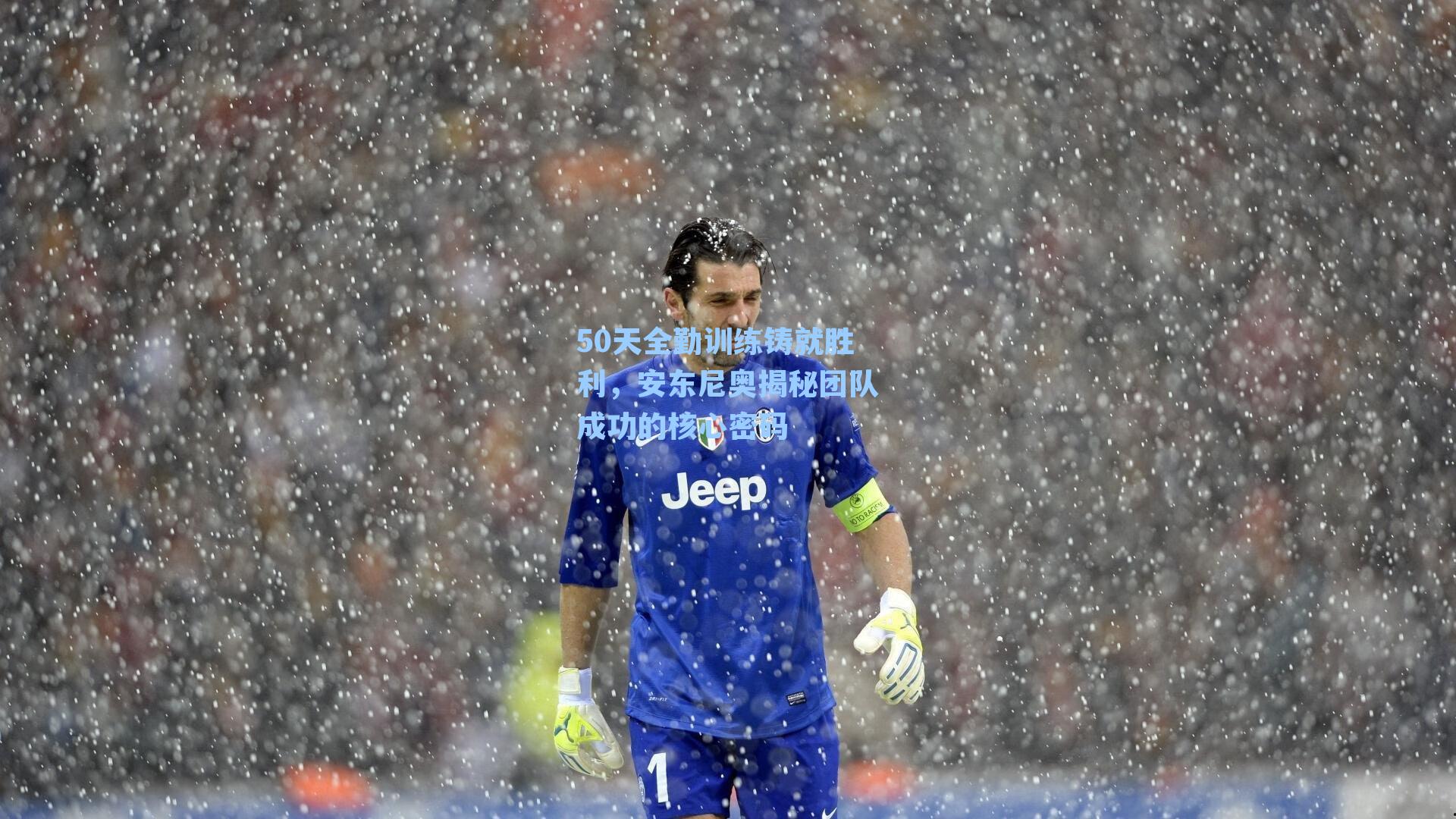 50天全勤训练铸就胜利，安东尼奥揭秘团队成功的核心密码