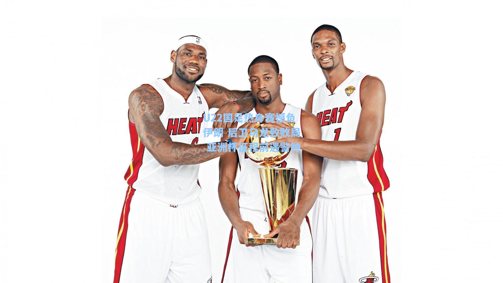 U22国足热身赛憾负伊朗 后卫乌龙致败局 亚洲杯征程前遇警钟