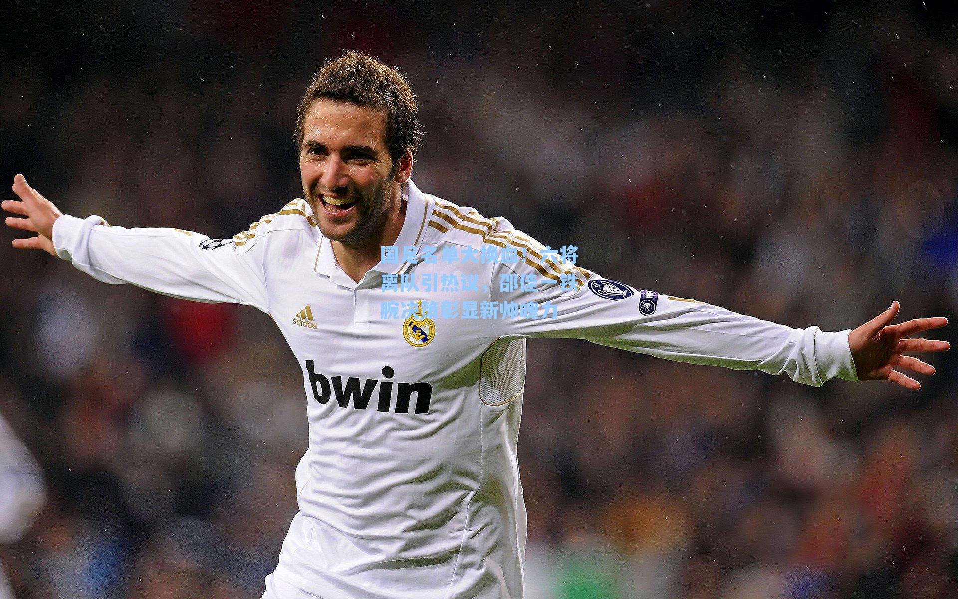 国足名单大换血！六将离队引热议，邵佳一铁腕决策彰显新帅魄力