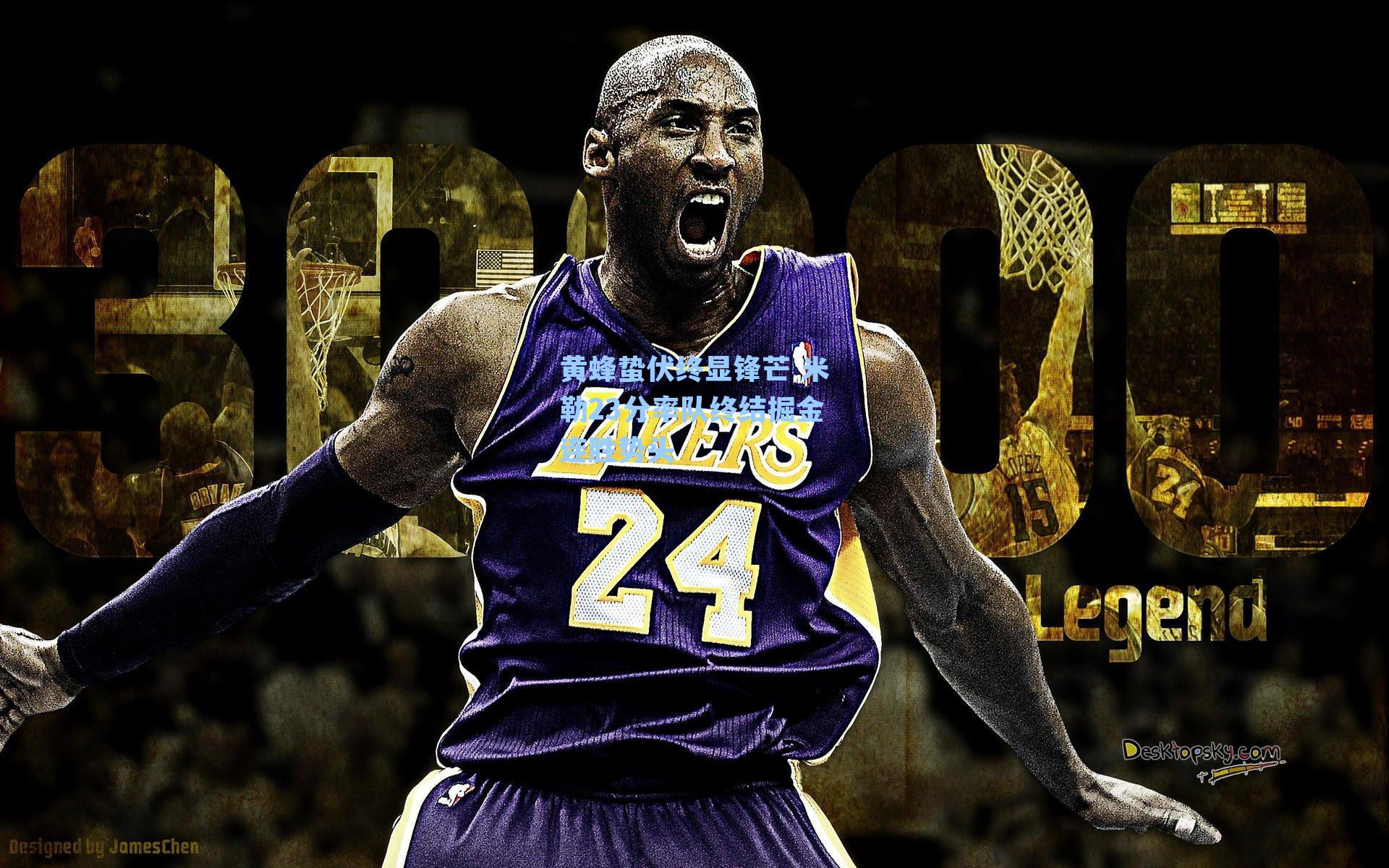 黄蜂蛰伏终显锋芒 米勒23分率队终结掘金连胜势头