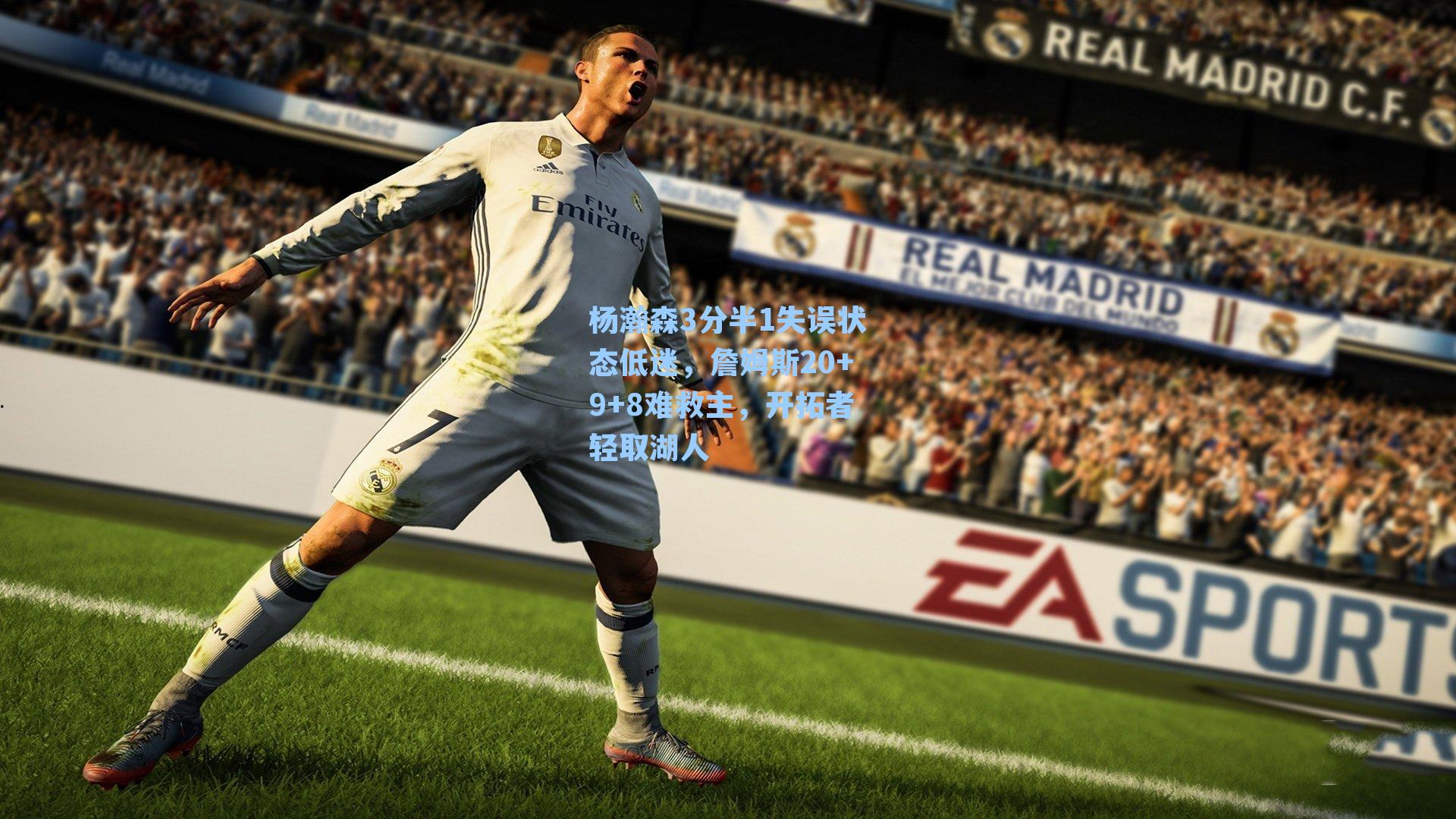 杨瀚森3分半1失误状态低迷，詹姆斯20+9+8难救主，开拓者轻取湖人