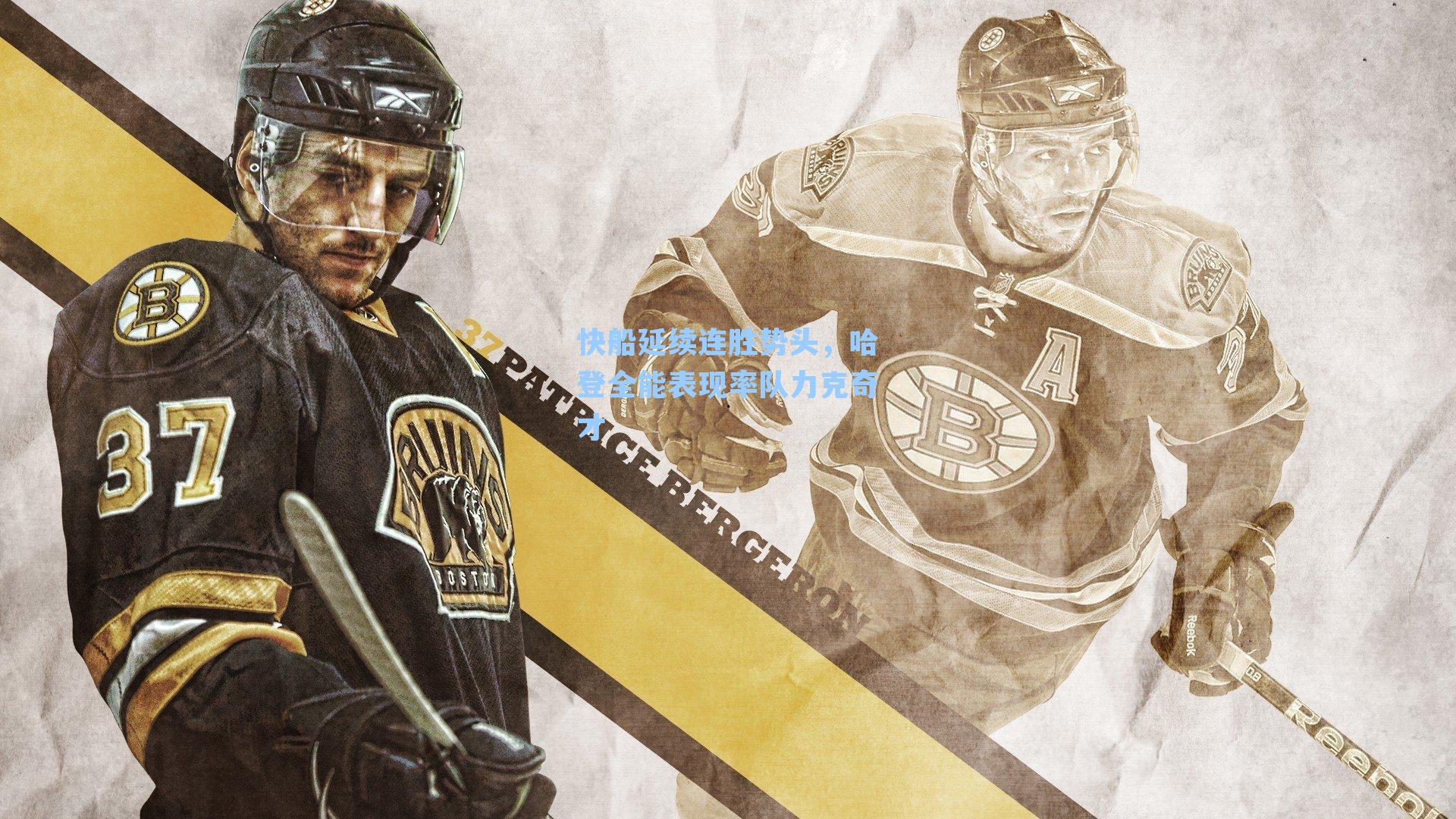 快船延续连胜势头，哈登全能表现率队力克奇才