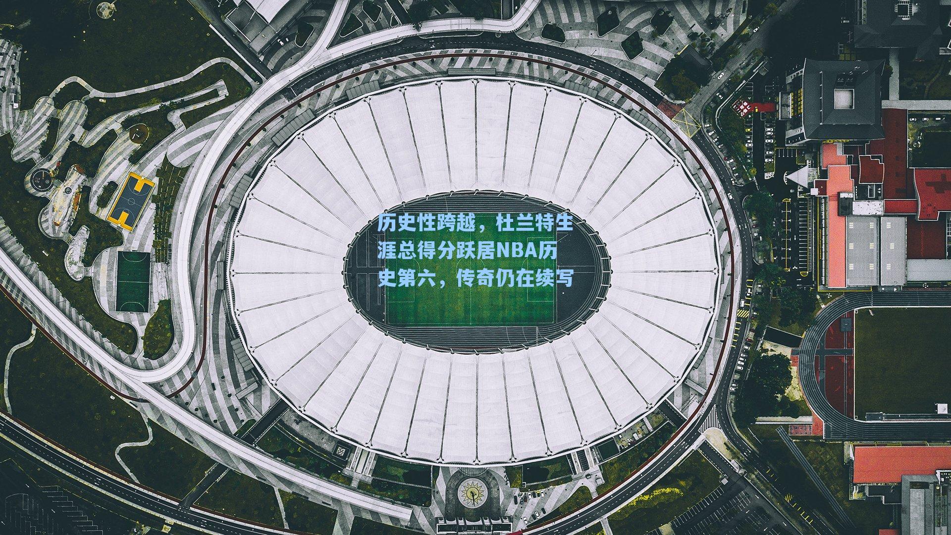 历史性跨越，杜兰特生涯总得分跃居NBA历史第六，传奇仍在续写