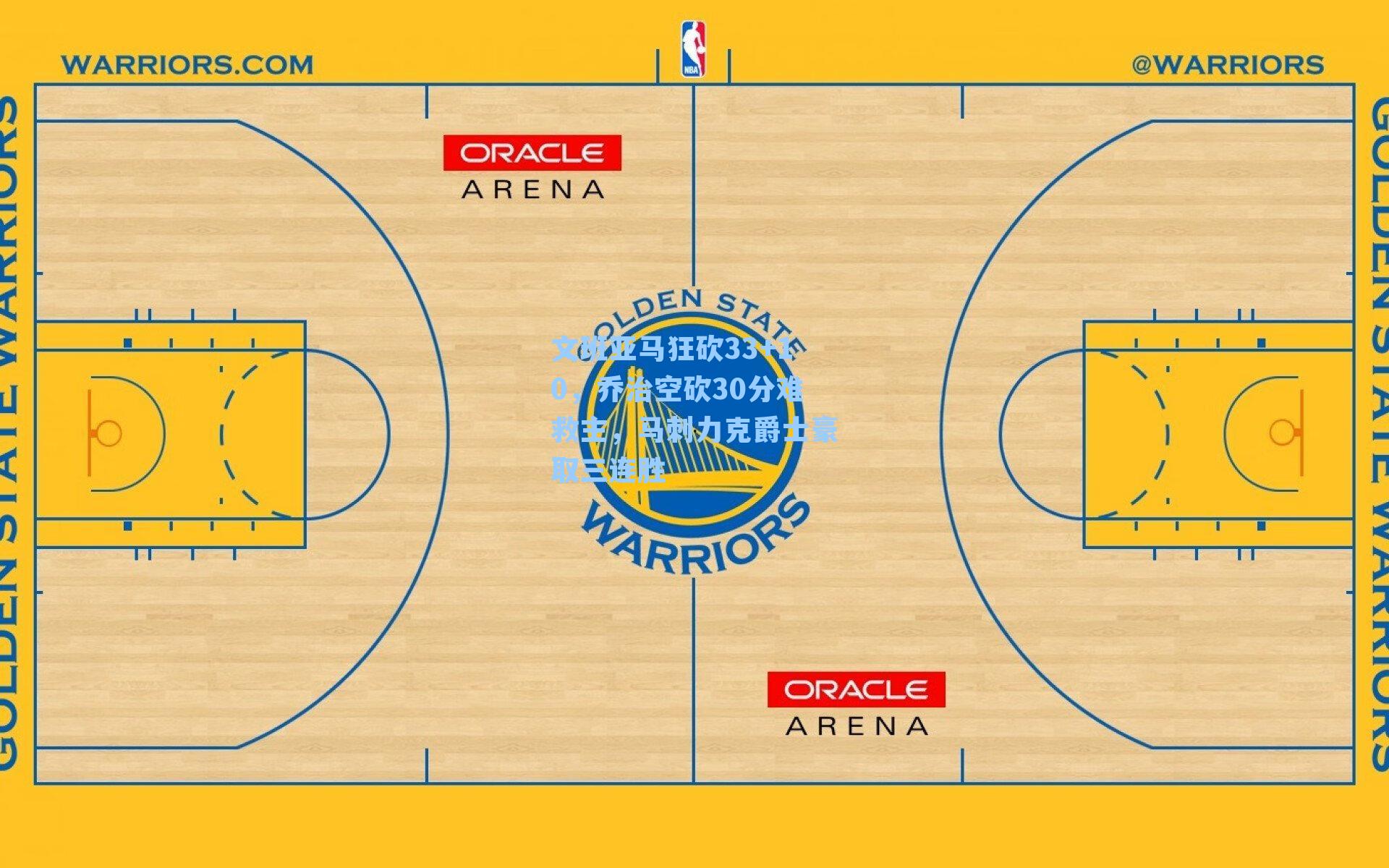 文班亚马狂砍33+10，乔治空砍30分难救主，马刺力克爵士豪取三连胜