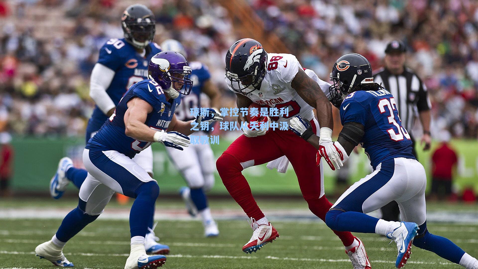 琼斯，掌控节奏是胜利之钥，球队从失利中汲取教训