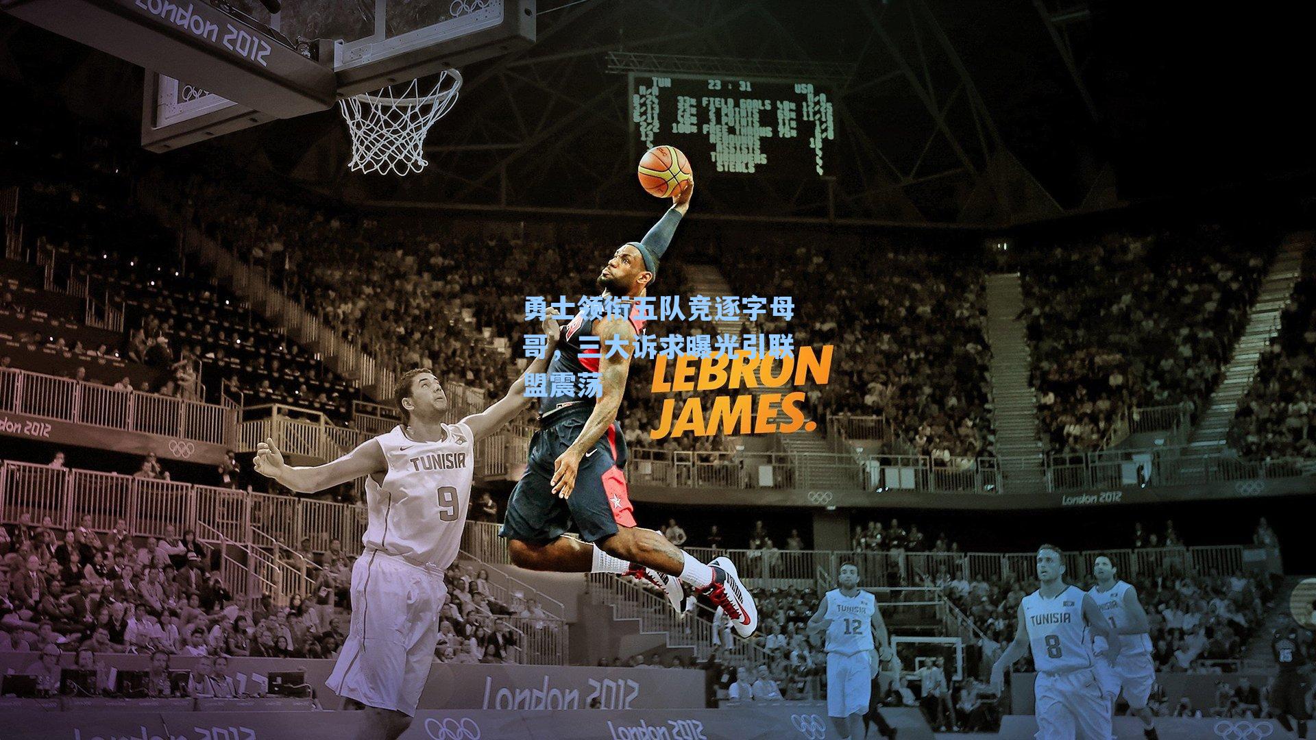 勇士领衔五队竞逐字母哥，三大诉求曝光引联盟震荡