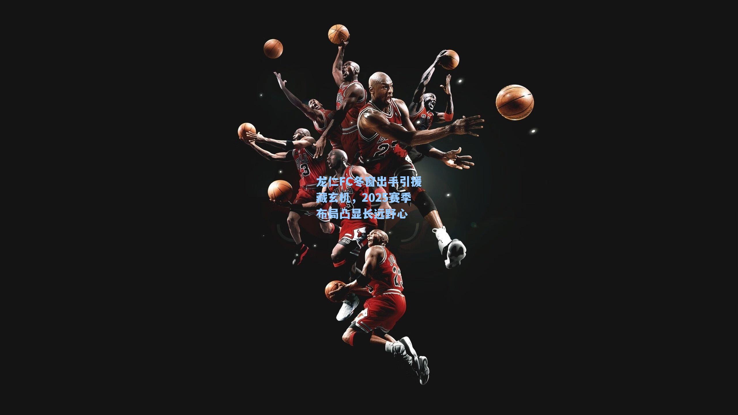 龙仁FC冬窗出手引援藏玄机，2025赛季布局凸显长远野心