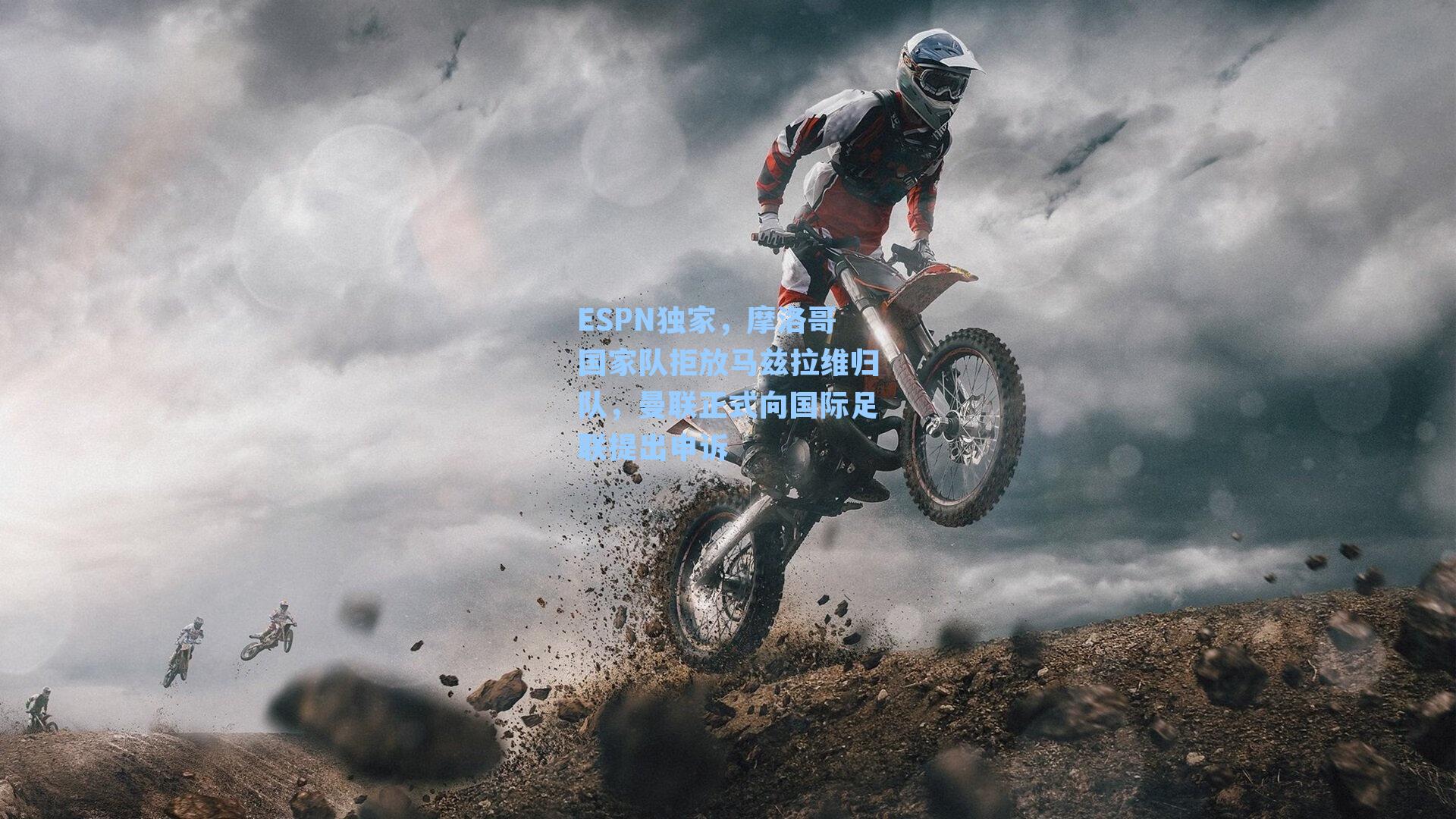 ESPN独家，摩洛哥国家队拒放马兹拉维归队，曼联正式向国际足联提出申诉