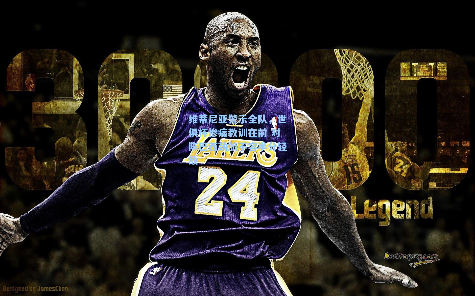 维蒂尼亚警示全队，世俱杯惨痛教训在前 对阵巴西劲旅不容半分轻敌