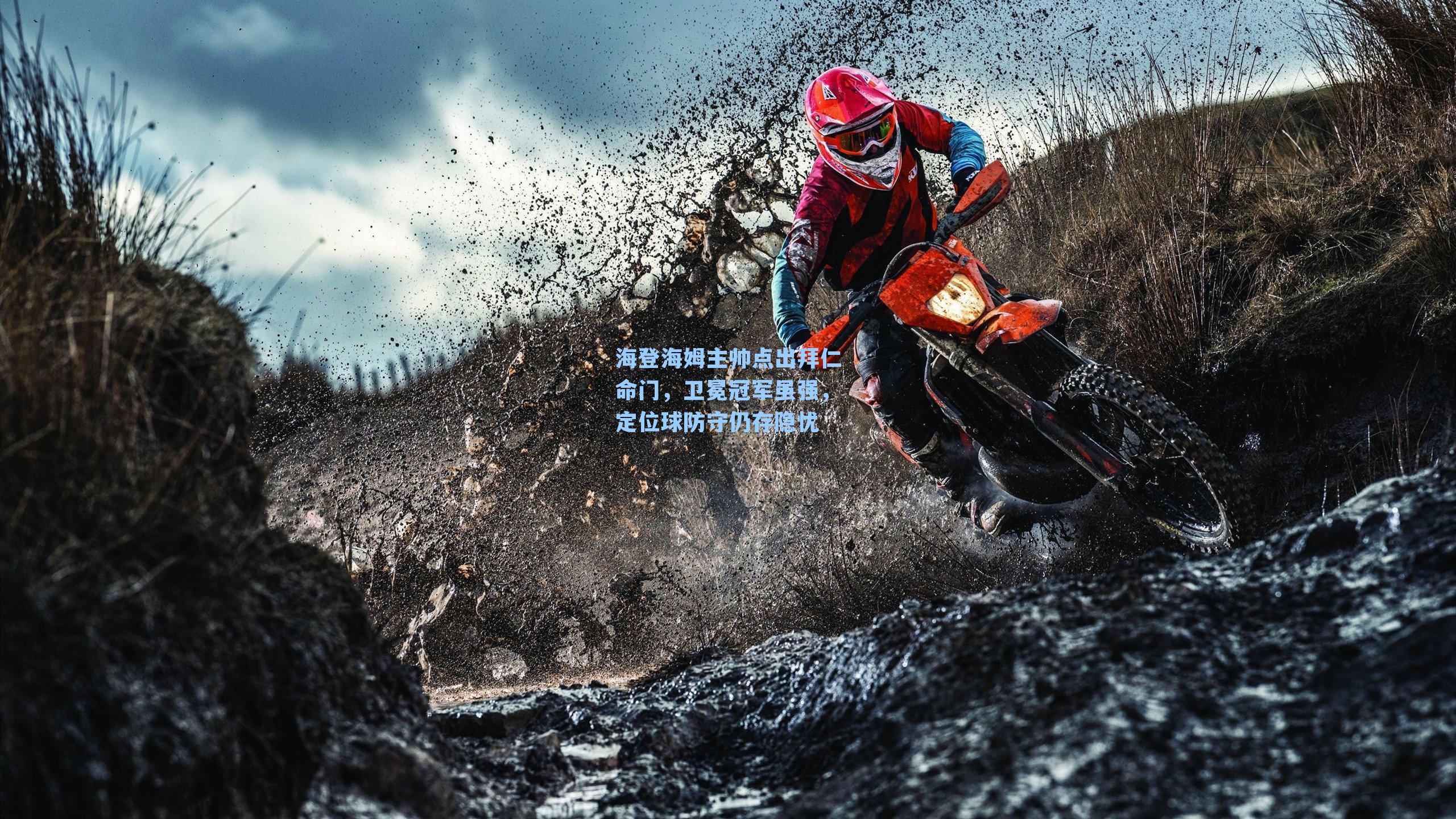 海登海姆主帅点出拜仁命门,卫冕冠军虽强,定位球防守仍存隐忧