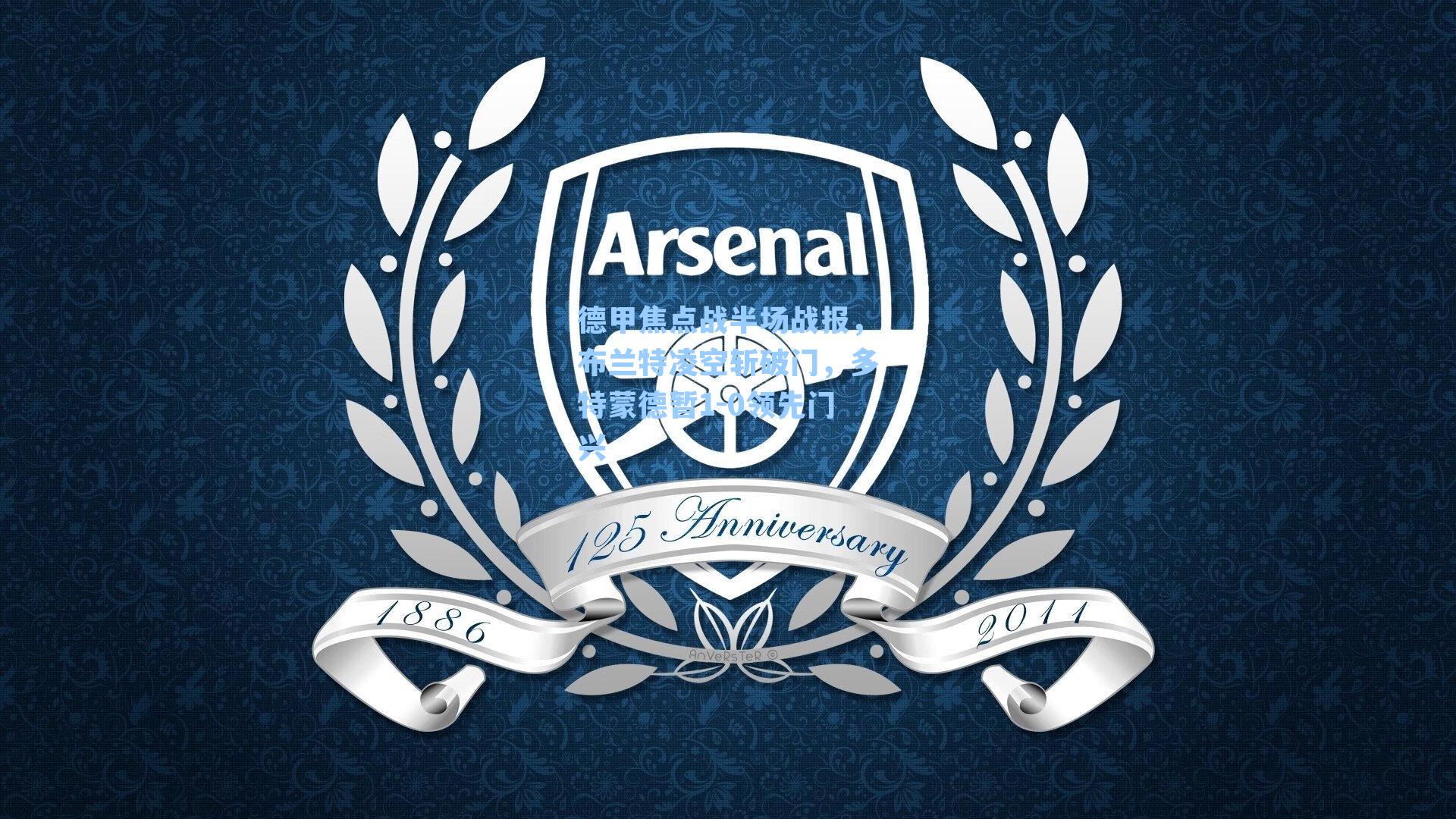 德甲焦点战半场战报，布兰特凌空斩破门，多特蒙德暂1-0领先门兴