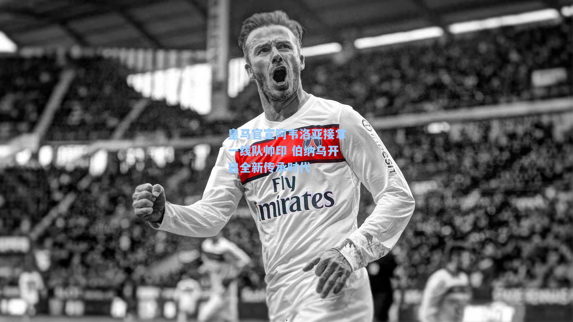 皇马官宣阿韦洛亚接掌一线队帅印 伯纳乌开启全新传承时代