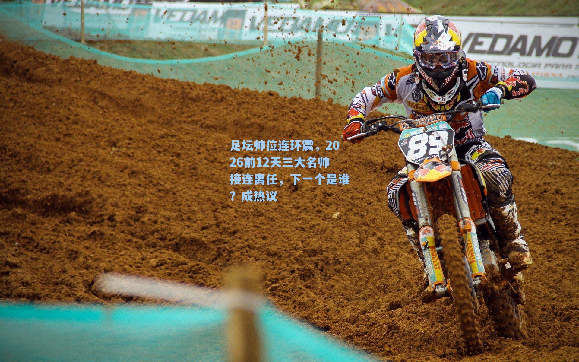 足坛帅位连环震,2026前12天三大名帅接连离任,下一个是谁?成热议