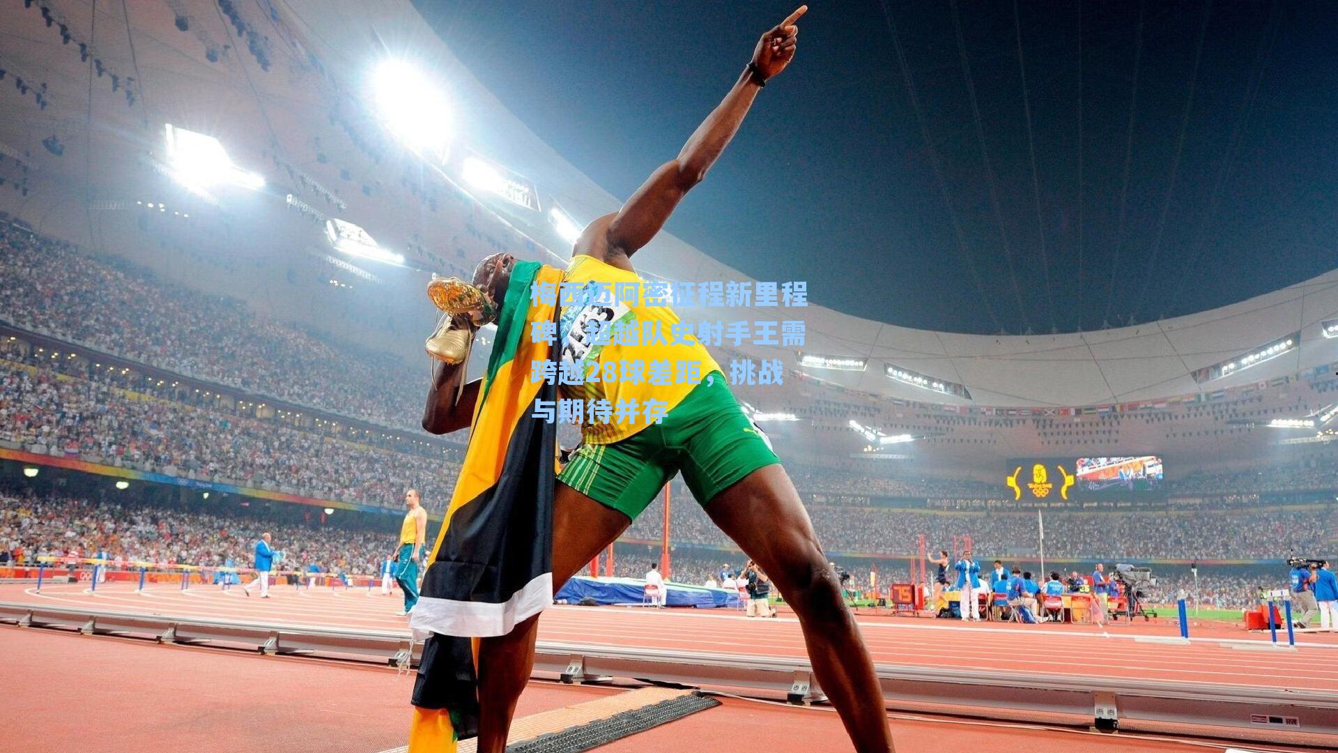 梅西迈阿密征程新里程碑,超越队史射手王需跨越28球差距,挑战与期待并存