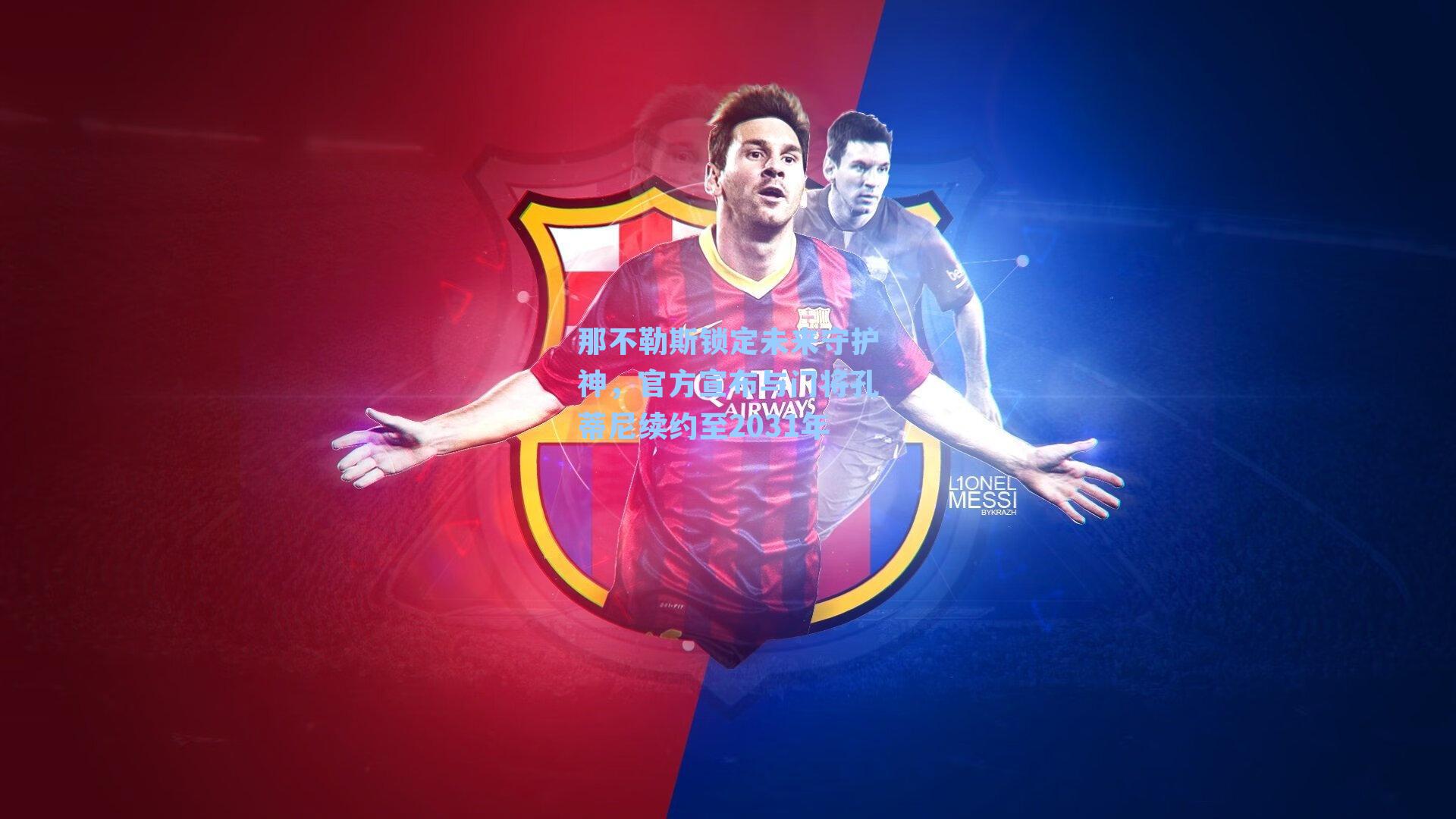 那不勒斯锁定未来守护神，官方宣布与门将孔蒂尼续约至2031年