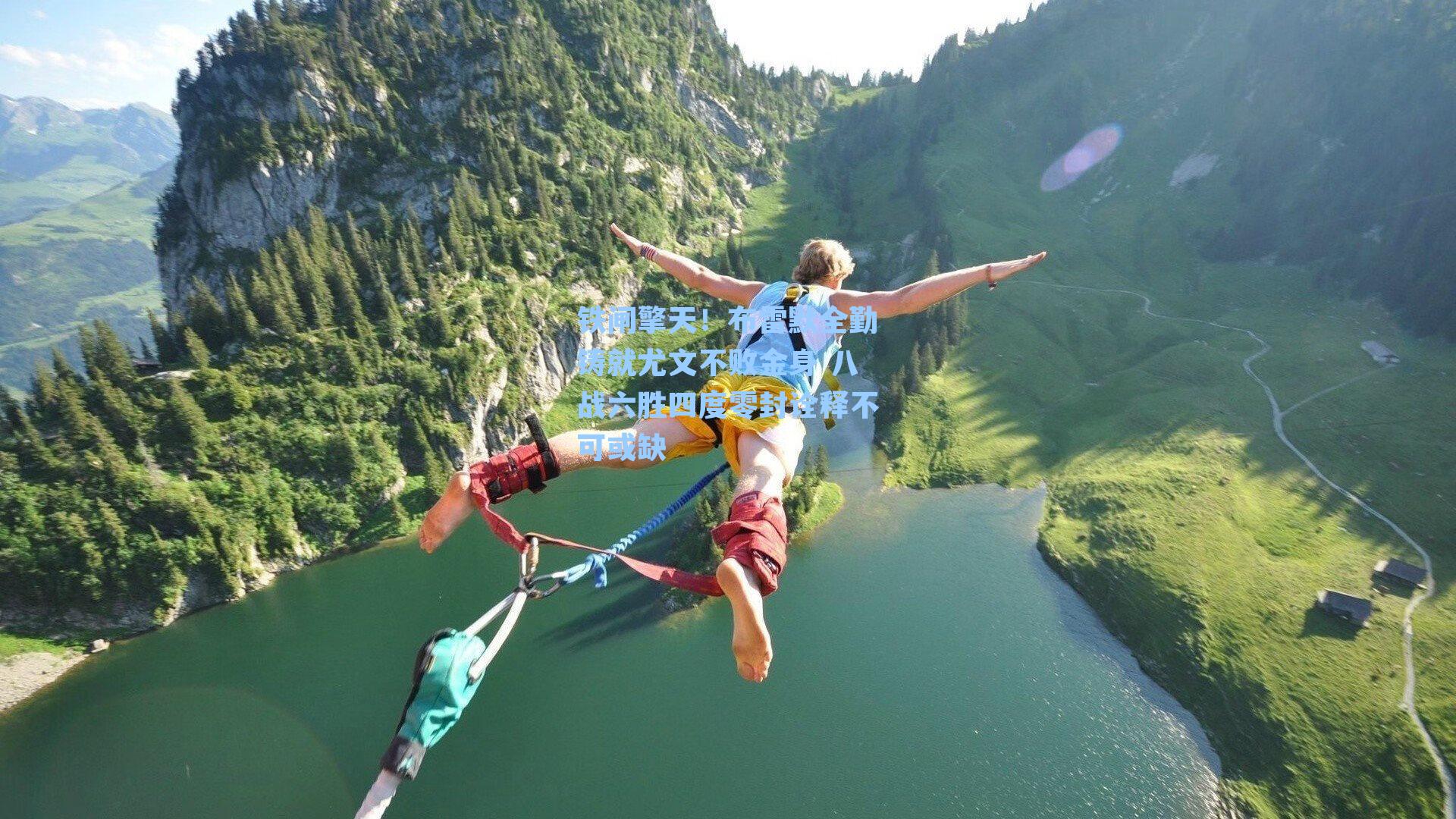 铁闸擎天！布雷默全勤铸就尤文不败金身 八战六胜四度零封诠释不可或缺