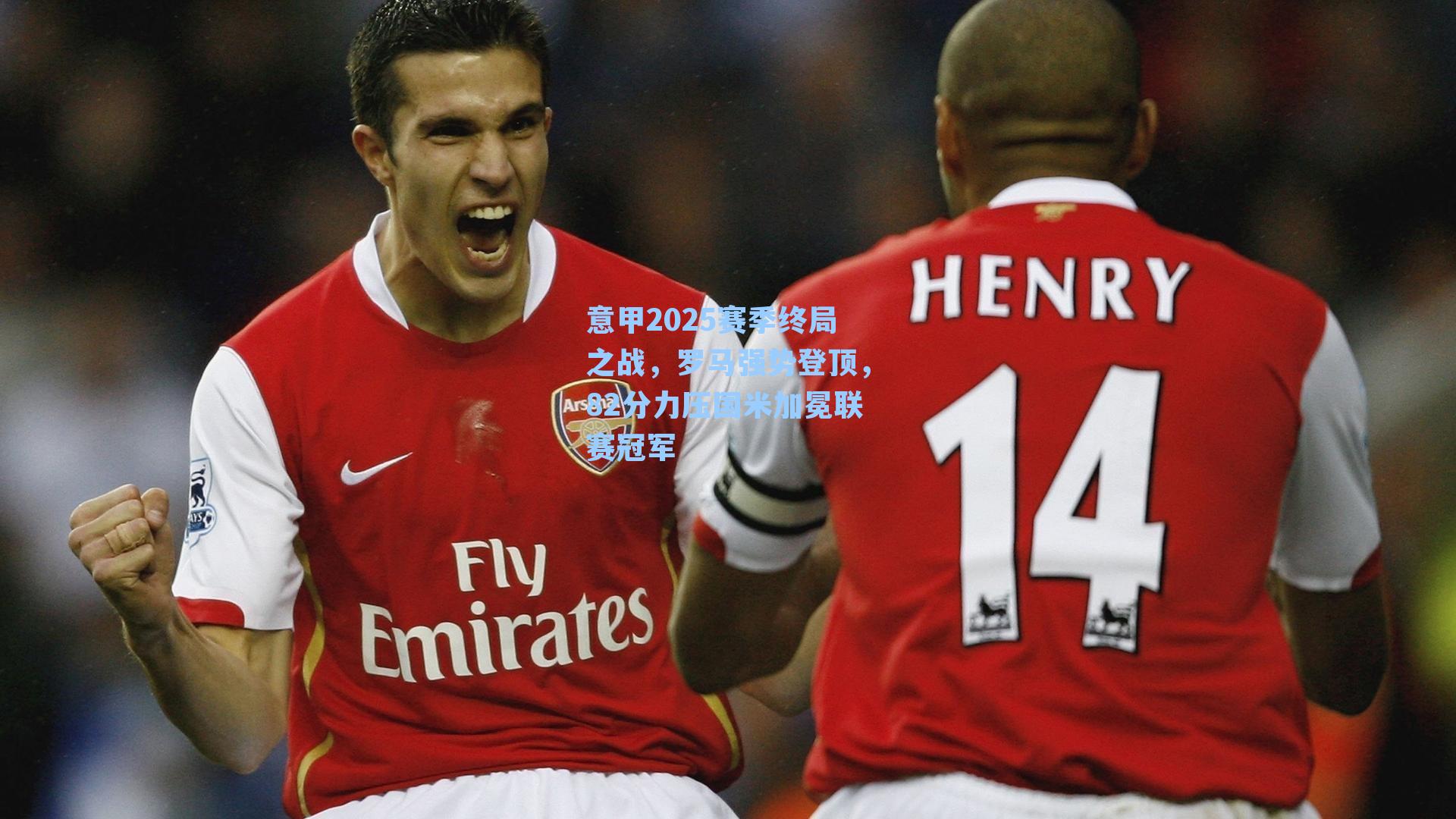 意甲2025赛季终局之战,罗马强势登顶,82分力压国米加冕联赛冠军
