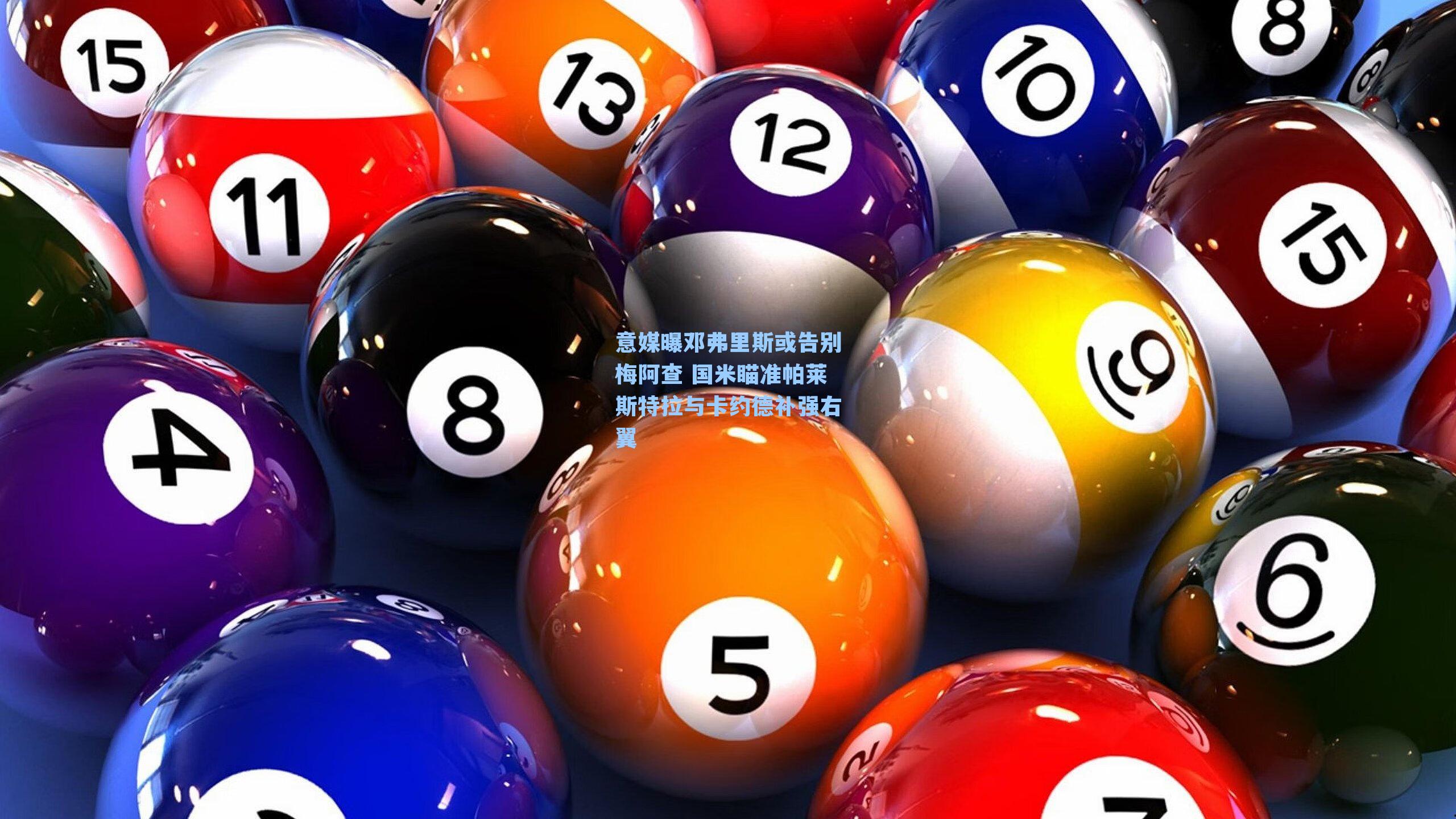 意媒曝邓弗里斯或告别梅阿查 国米瞄准帕莱斯特拉与卡约德补强右翼